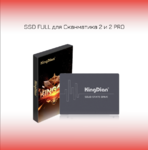 SSD FULL для Cканматика 2 и 2 PRO